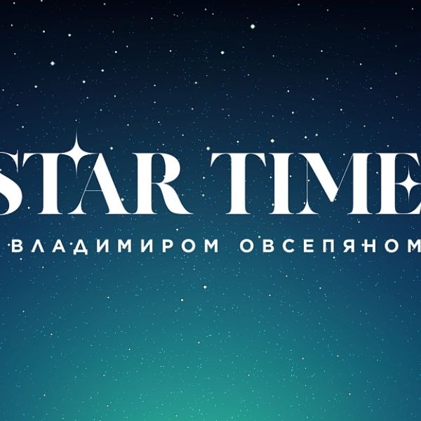 Star time с Владимиром Овсепяном. Встречаемся 12 мая